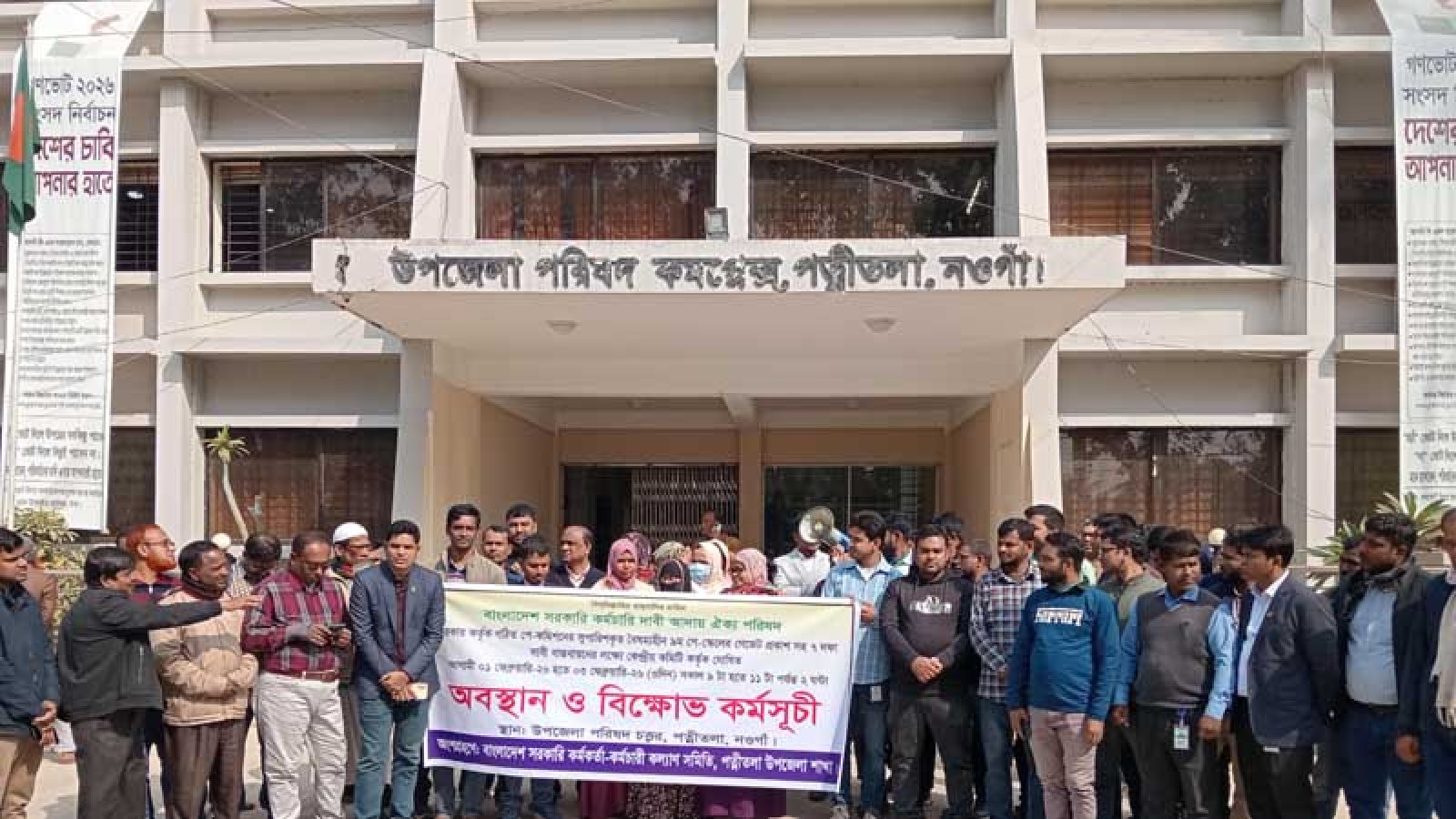 পত্নীতলায় ২ ঘণ্টা কর্মবিরতি সরকারি চাকরিজীবীদের