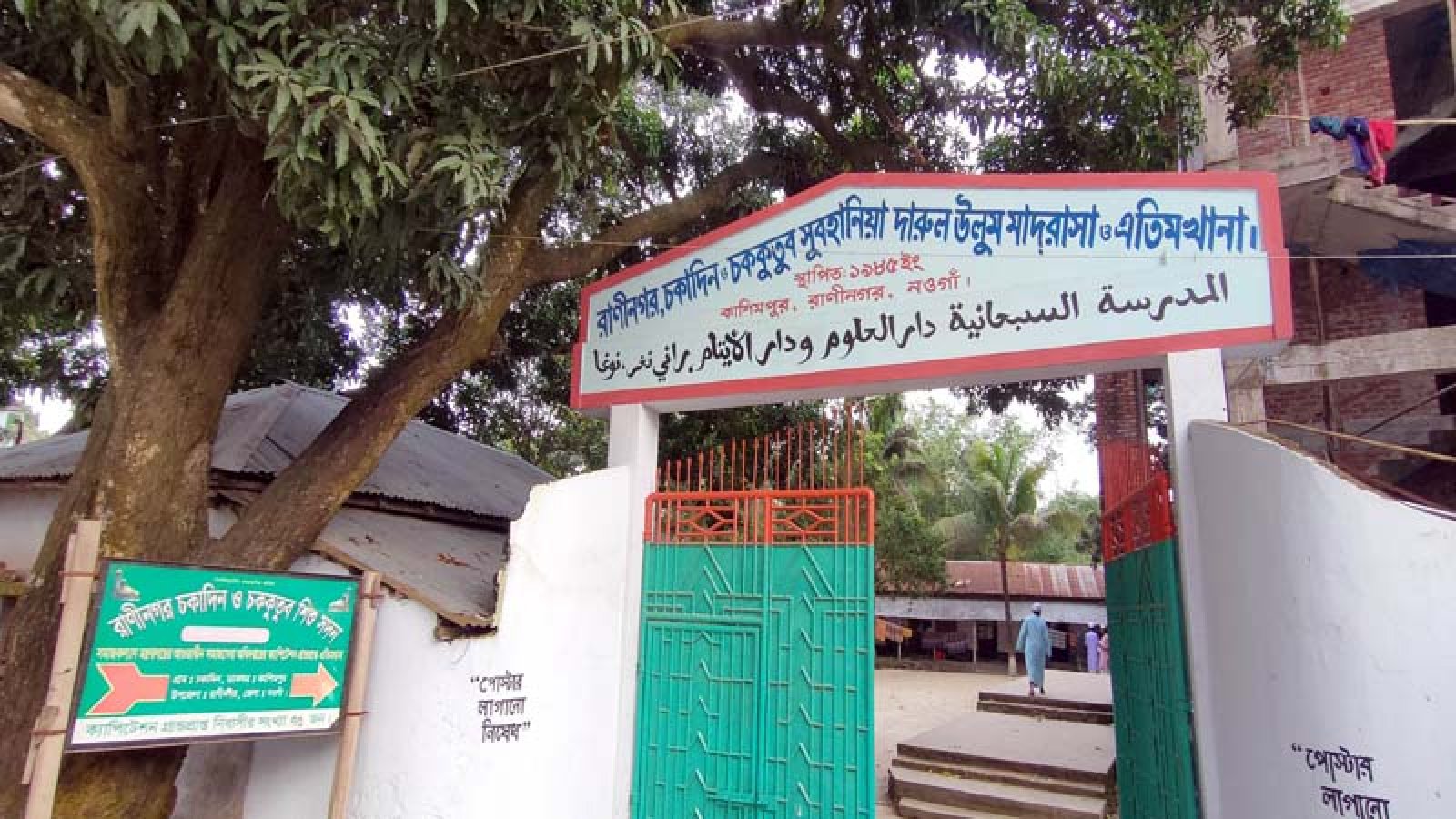 নানা সমস্যায় জর্জরিত রাণীনগরের বৃহত্তম চকাদিন মাদ্রাসা-এতিমখানা