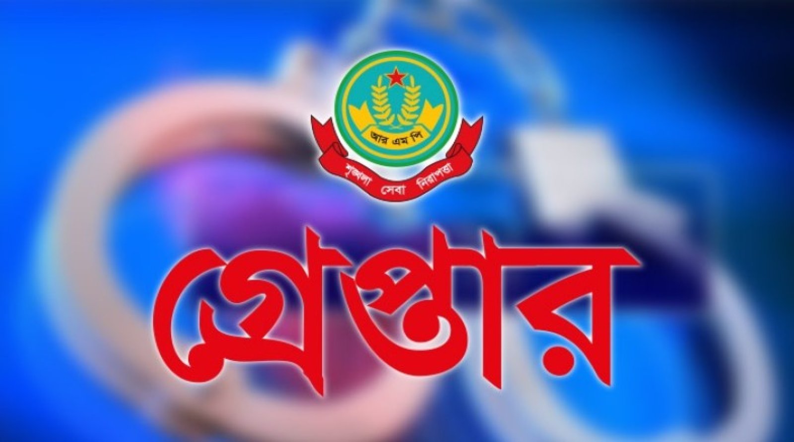 নগরীতে মাদক ব্যবসায়ীসহ বিভিন্ন অপরাধের অভিযোগে গ্রেপ্তার ১৭ জন