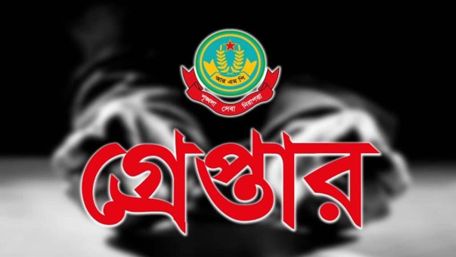 মহানগরীতে বিভিন্ন অপরাধের অভিযোগে গ্রেপ্তার ১৩