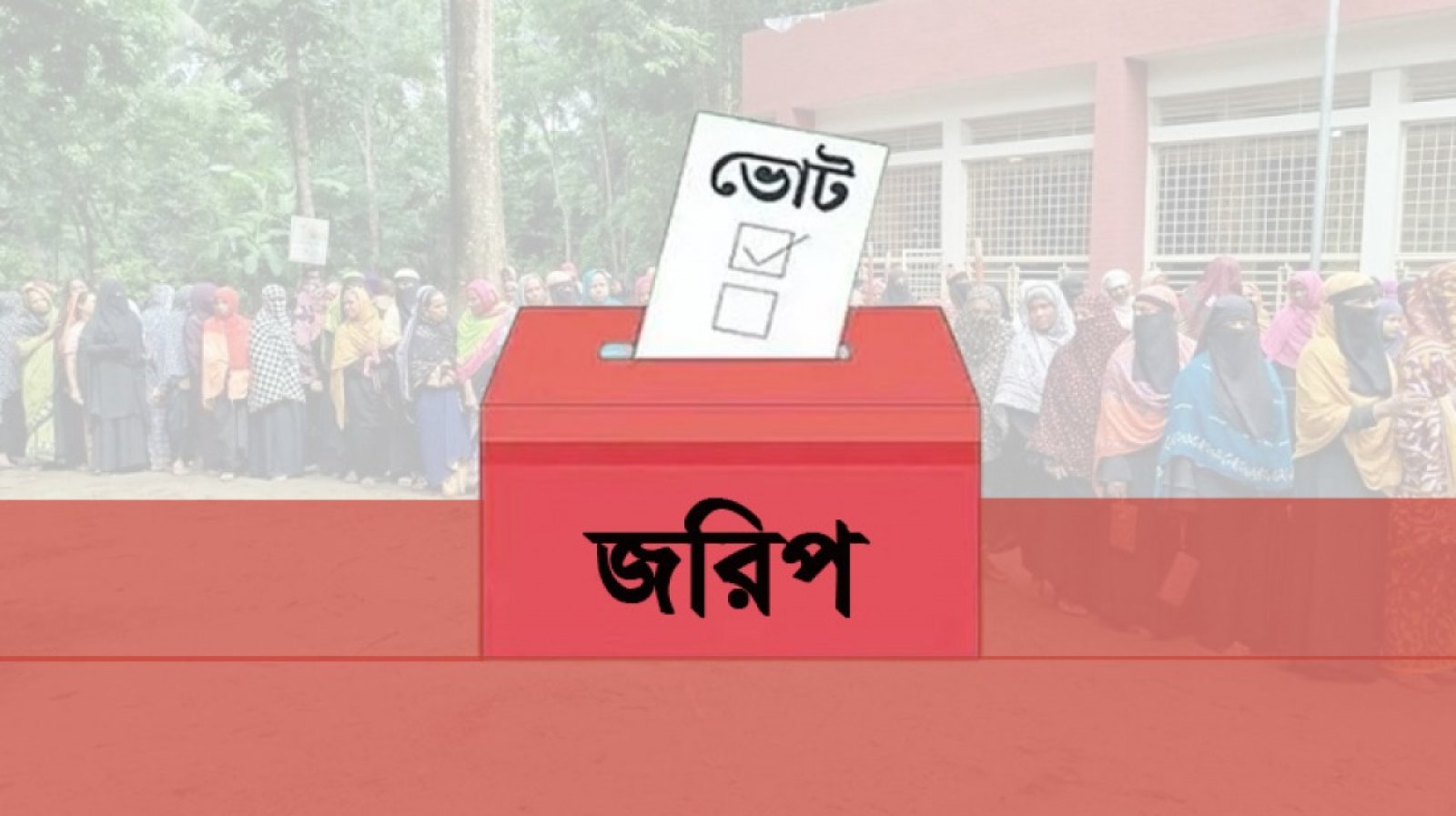 নির্বাচনি জরিপের কেন এই হাল?