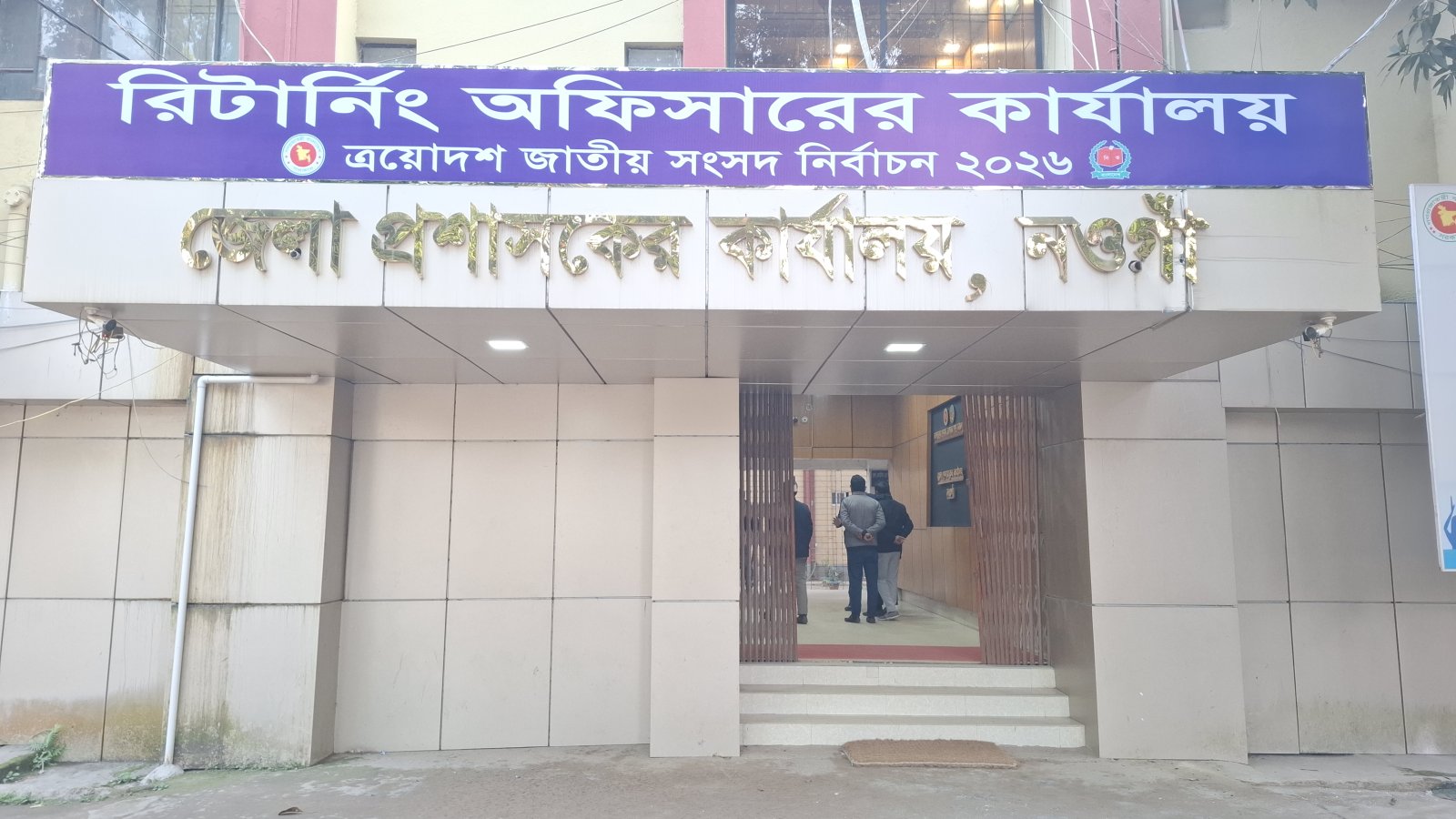নওগাঁর ৬টি আসনে স্বতন্ত্র ও সাবেক এমপি-মন্ত্রীসহ ২০জন প্রার্থীই জামানত হারাচ্ছেন