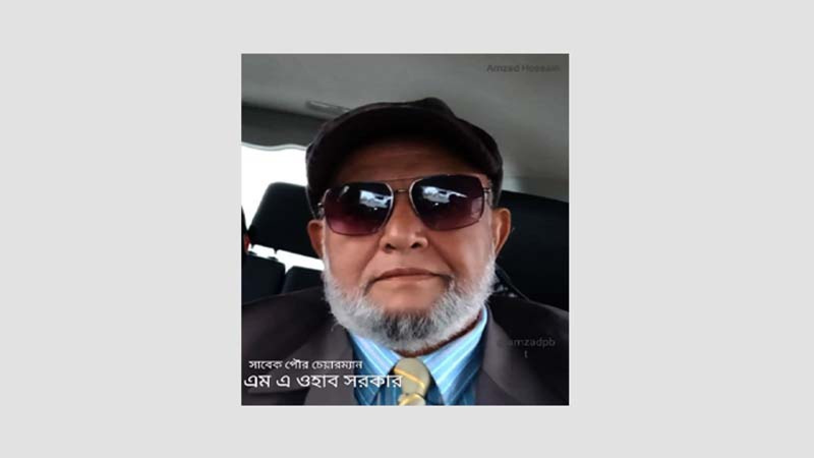 পার্বতীপুর পৌরসভার সাবেক চেয়ারম্যান এম এ ওহাব সরকারের ইন্তেকাল