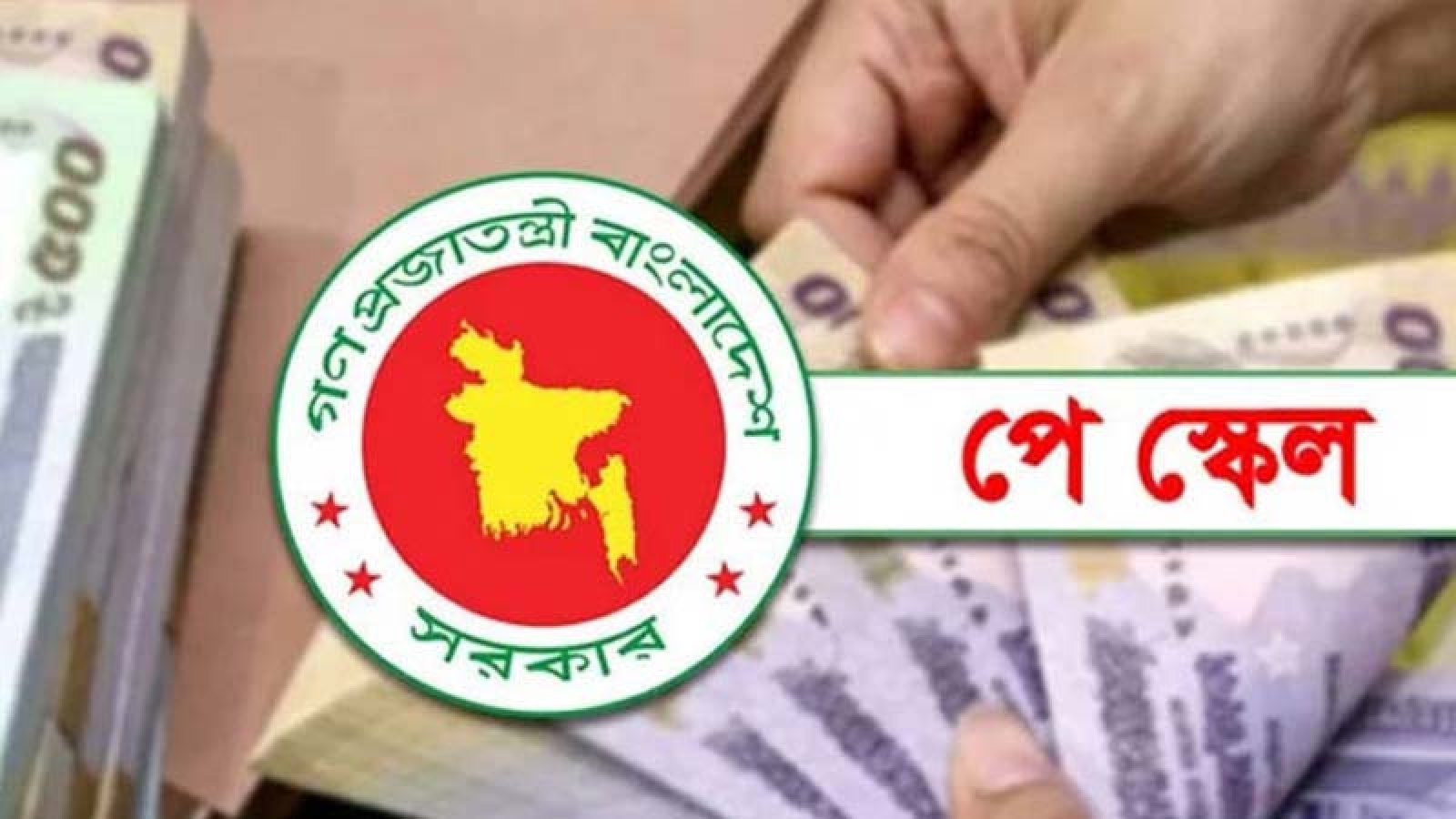 পে-স্কেল: ফিক্সেশনের পর সুখবর সরকারি চাকরিজীবীদের