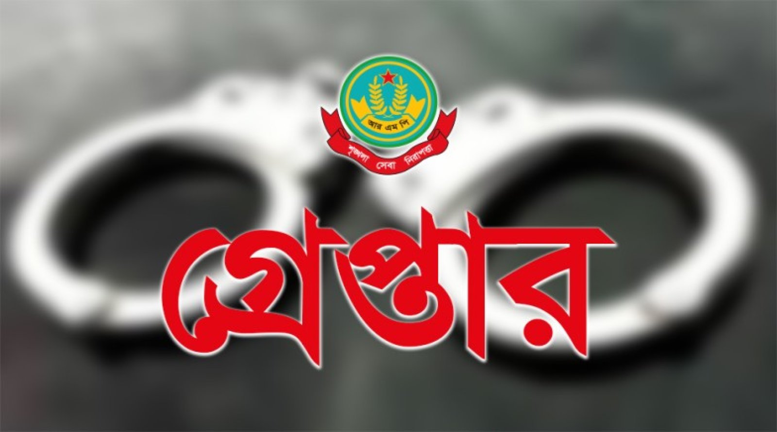 রাজশাহীতে বিভিন্ন অপরাধে গ্রেপ্তার ২১