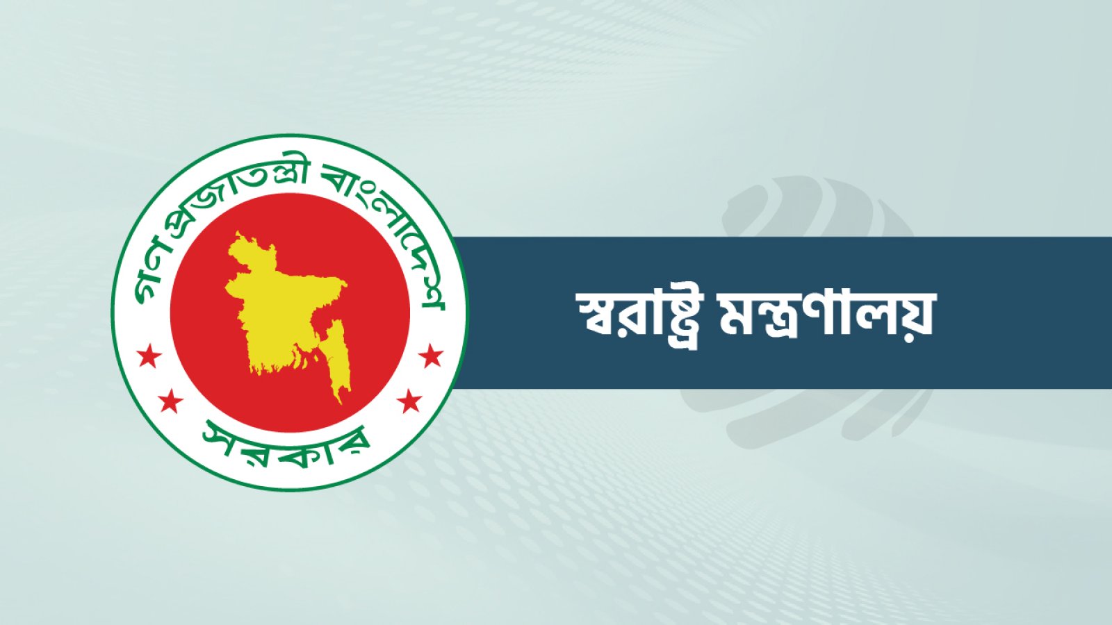 মন্ত্রিসভার ৫০ সদস্যকে নিরাপত্তা দিতে স্বরাষ্ট্র মন্ত্রণালয়ে চিঠি