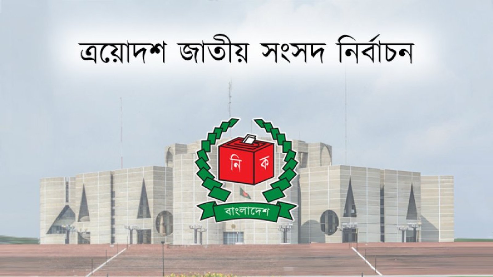 নির্বাচনি প্রচারণায় যা যা করতে পারবেন প্রার্থীরা