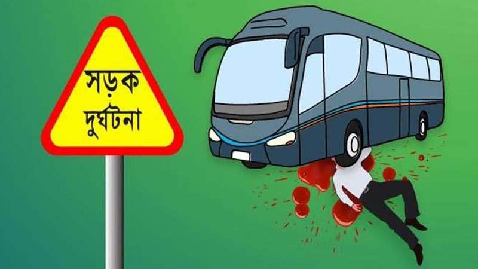 মেয়ের বাড়ি যাওয়ার পথে বাসের চাপায় বৃদ্ধের মৃত্যু
