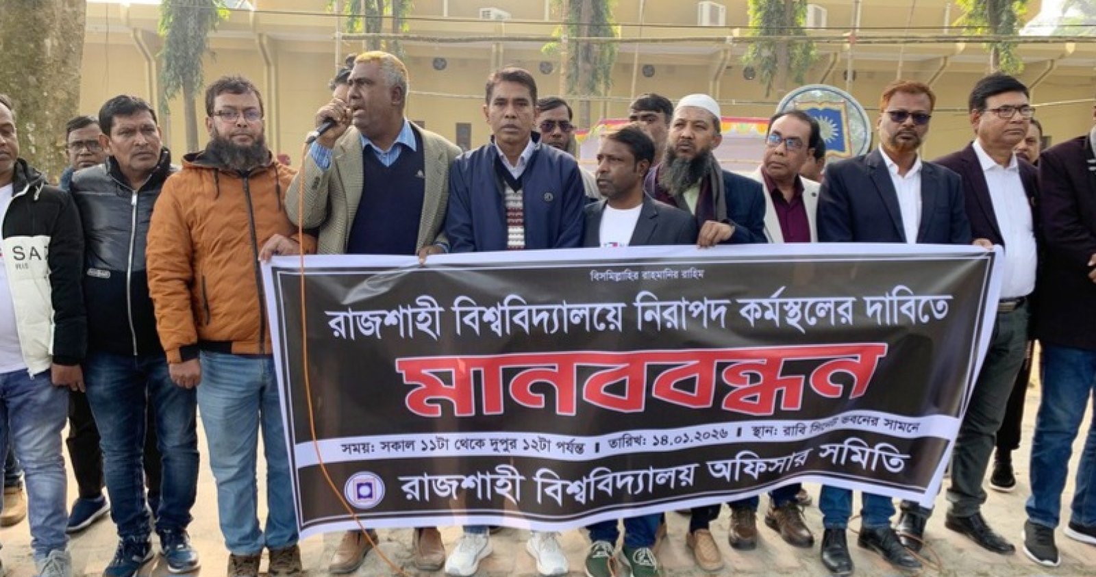 নিরাপদ কর্মস্থলের দাবিতে রাবি অফিসার সমিতির মানববন্ধন