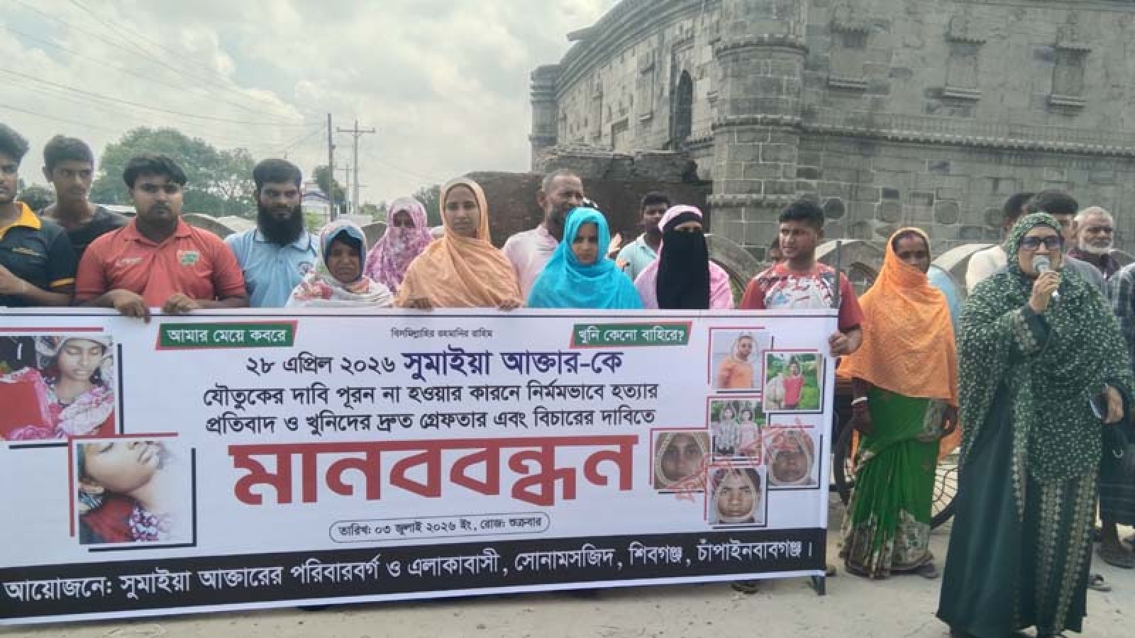 সোনামসজিদে গৃহবধূ সুমাইয়াকে হত্যা মামলার আসামিদের গ্রেপ্তারের দাবিতে মানববন্ধন