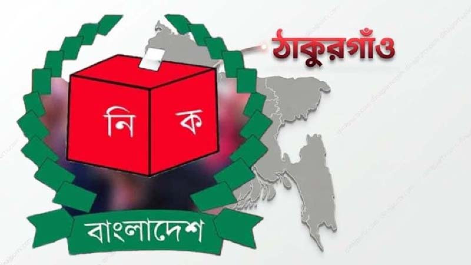 ঠাকুরগাঁও-১ উপনির্বাচনে ছয় প্রার্থীর মনোনয়ন দাখিল