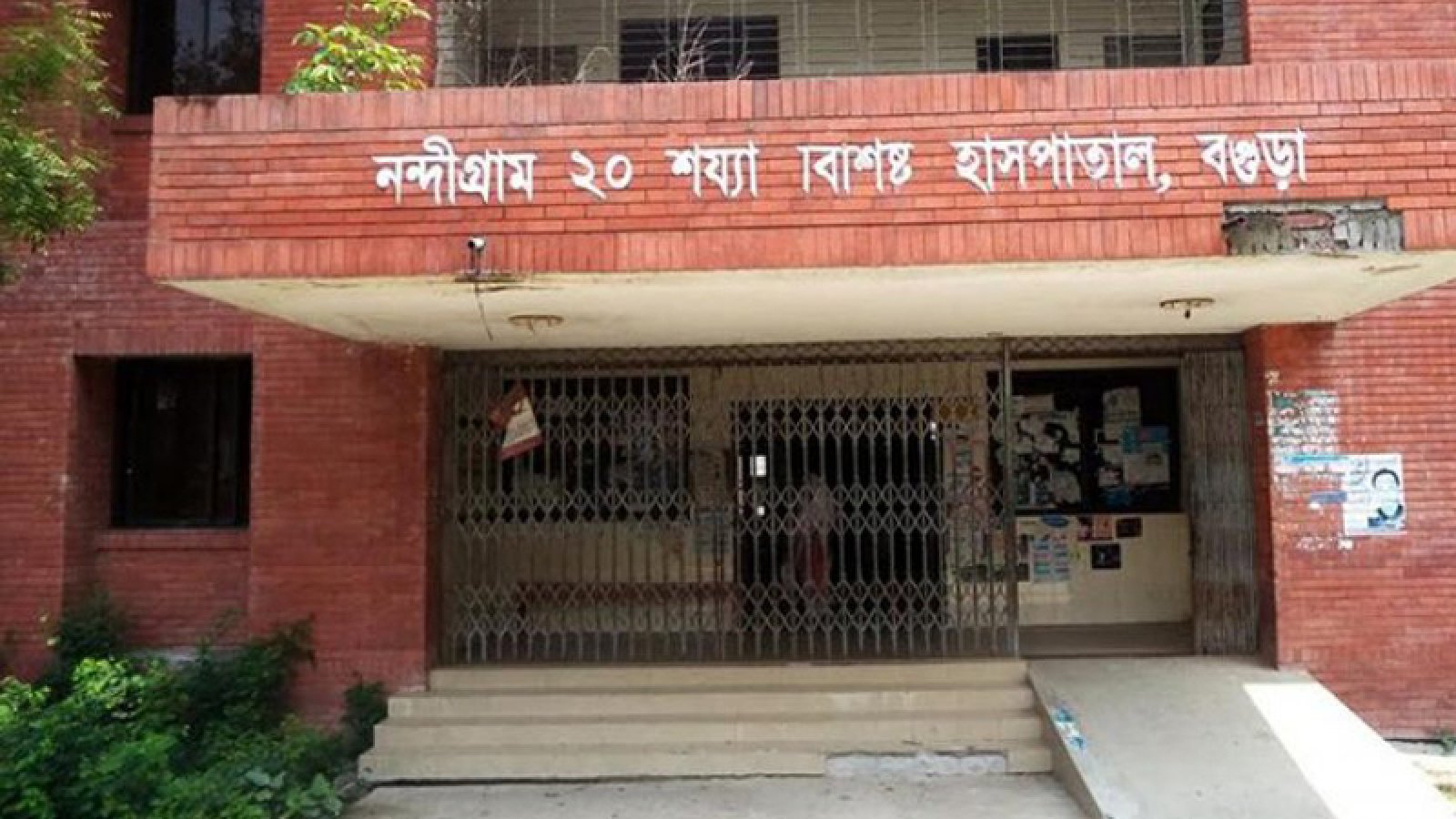 নন্দীগ্রাম ২০ শয্যার হাসপাতাল চালু হয়নি দুই যুগেও