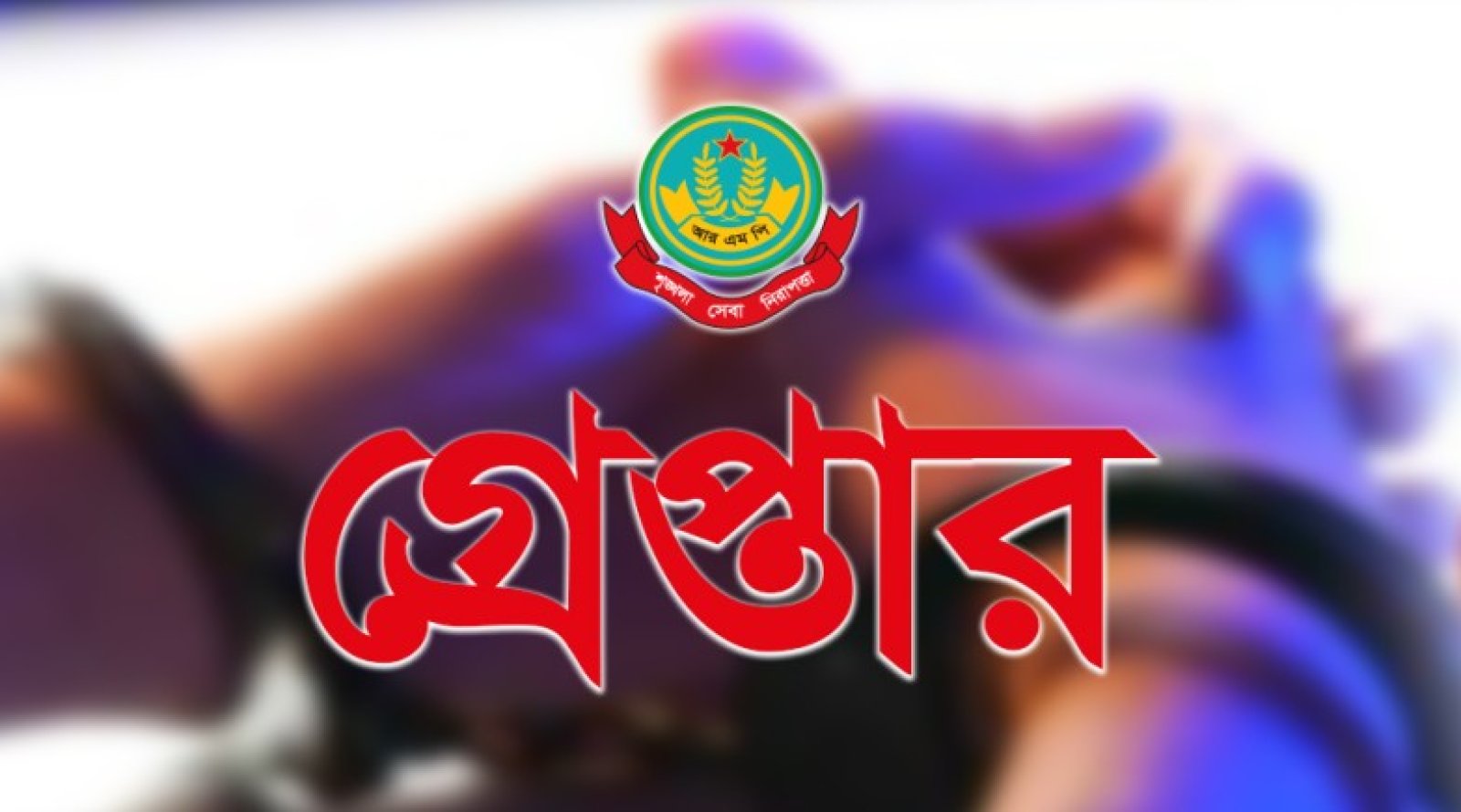 নগরীতে বিভিন্ন অপরাধের অভিযোগে গ্রেপ্তার ১৮ জন