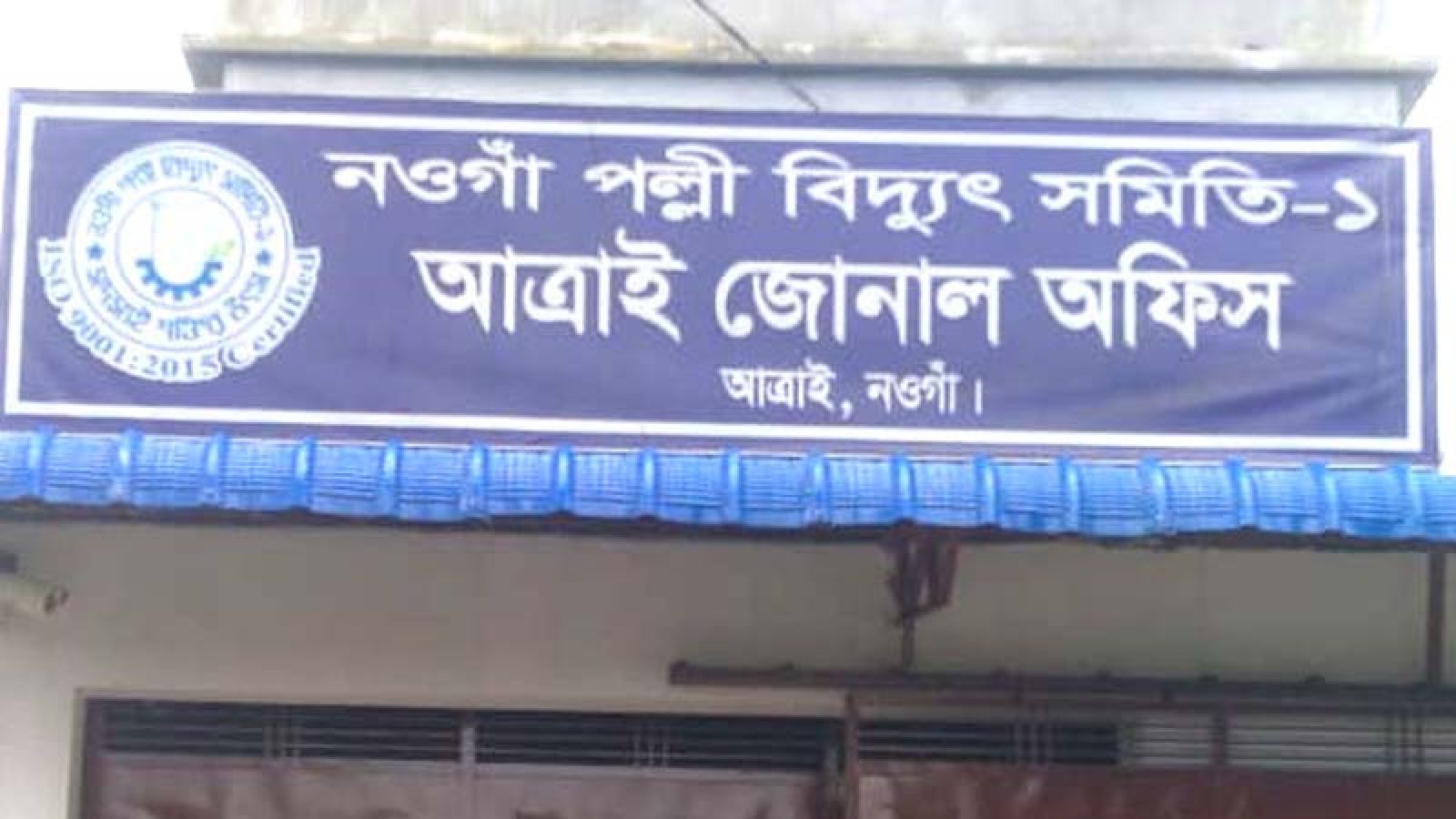 আত্রাইয়ে তিব্র লোডশেডিং, জনজীবন বিপর্যস্ত