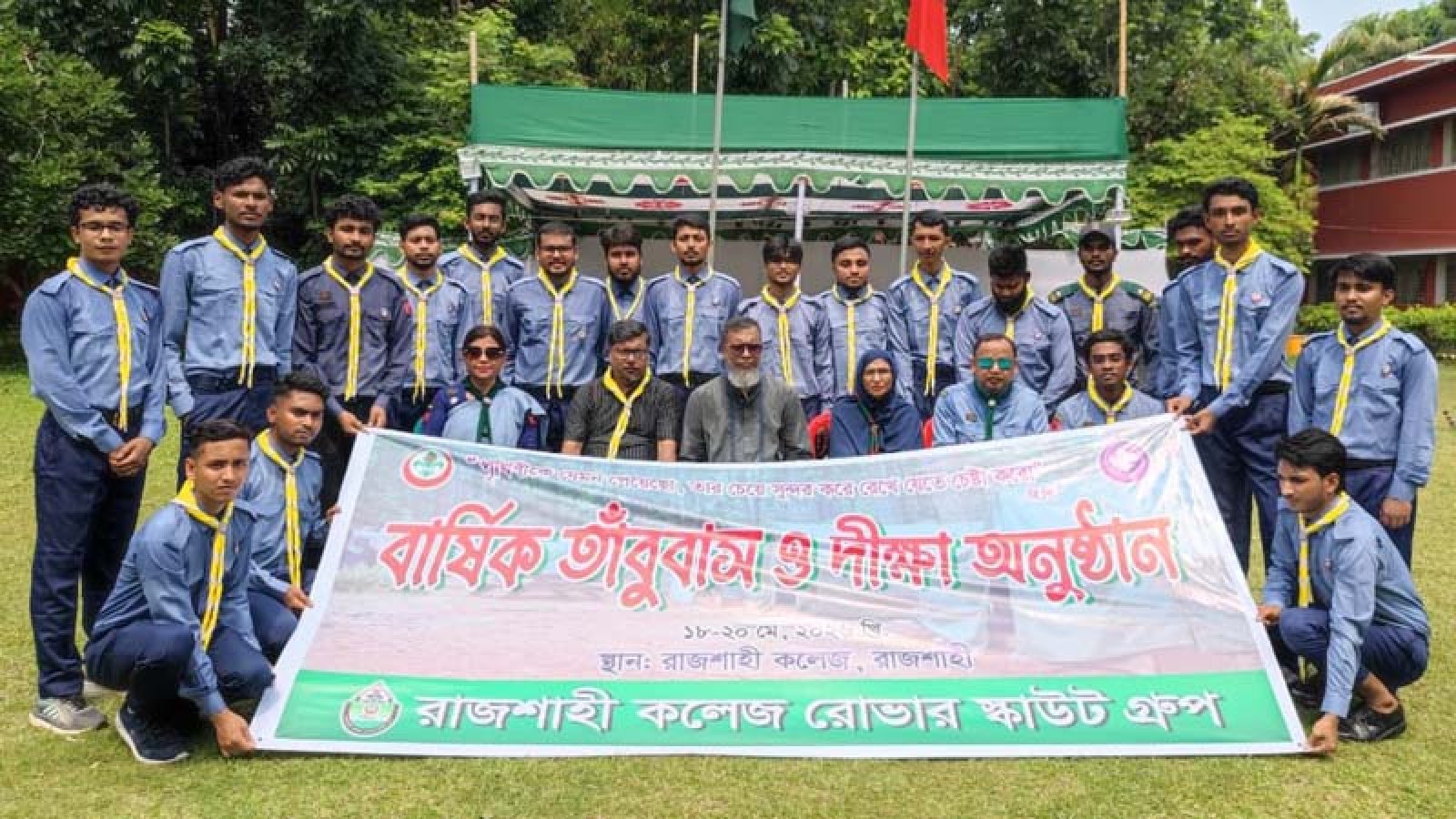 রাজশাহী কলেজ রোভার স্কাউটের তাঁবুবাস ও দীক্ষা অনুষ্ঠানের সমাপ্তি