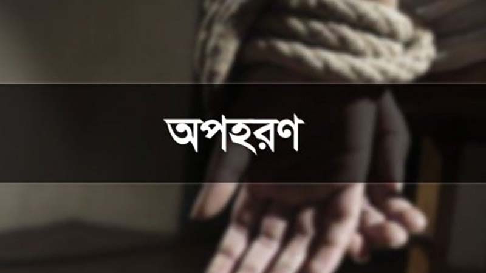 অপহরণ মামলার কিশোরী ভিকটিম তাসনিমকে লক্ষ¥ীপুর এলাকা থেকে উদ্ধার
