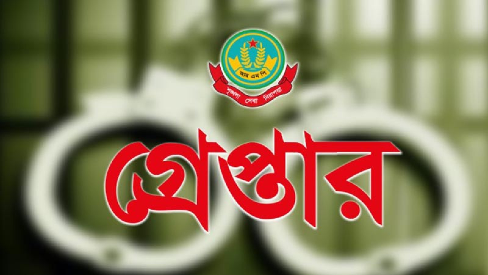 নগরীতে বিভিন্ন অপরাধের অভিযোগে গ্রেপ্তার ১৯ জন