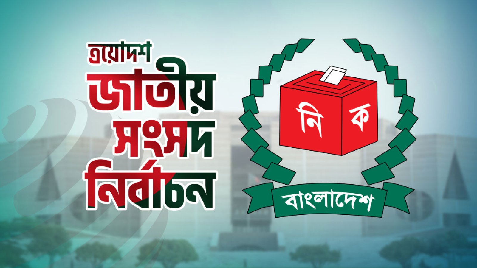 ইসিতে ৩২ মিনিটেই ১২ প্রার্থীর আপিল নিষ্পত্তি