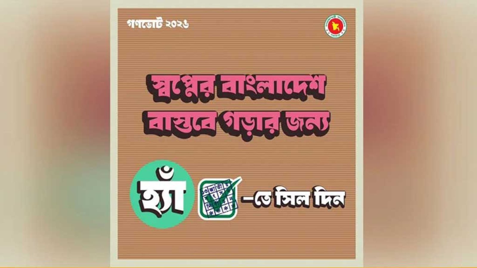 গণভোট: সরকারের ‘হ্যাঁ’ ভোটের প্রচারে বাধা দেখছে না ইসি
