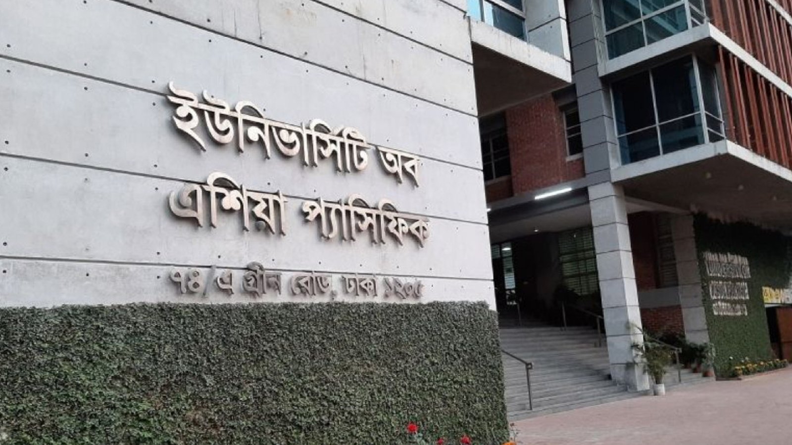 ইউনিভার্সিটি অব এশিয়া প্যাসিফিক অনির্দিষ্টকালের জন্য বন্ধ ঘোষণা