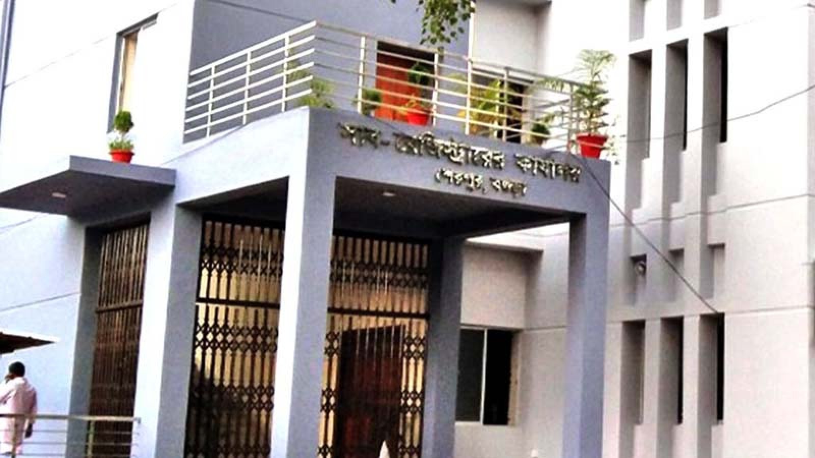 শেরপুরে  সাব-রেজিস্ট্রারের বিরুদ্ধে পে-অর্ডার জালিয়াতির অভিযোগ