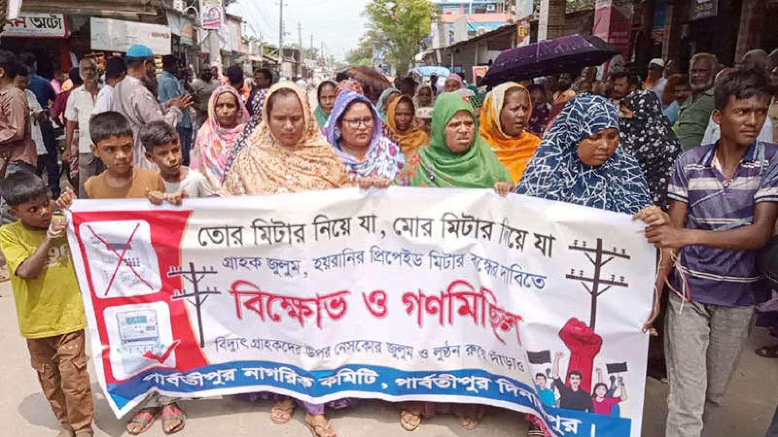পার্বতীপুরে প্রিপেইড মিটার স্থাপন বন্ধ ও অপসারণের দাবিতে বিক্ষোভ