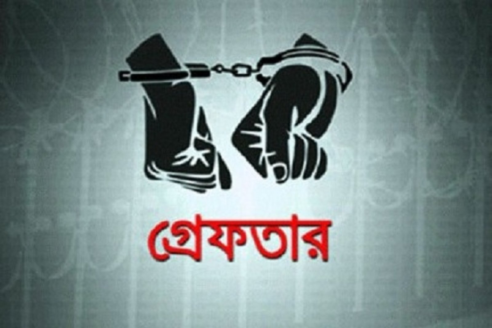 নগরীতে বিভিন্ন অপরাধের অভিযোগে গ্রেপ্তার ২৫ জন