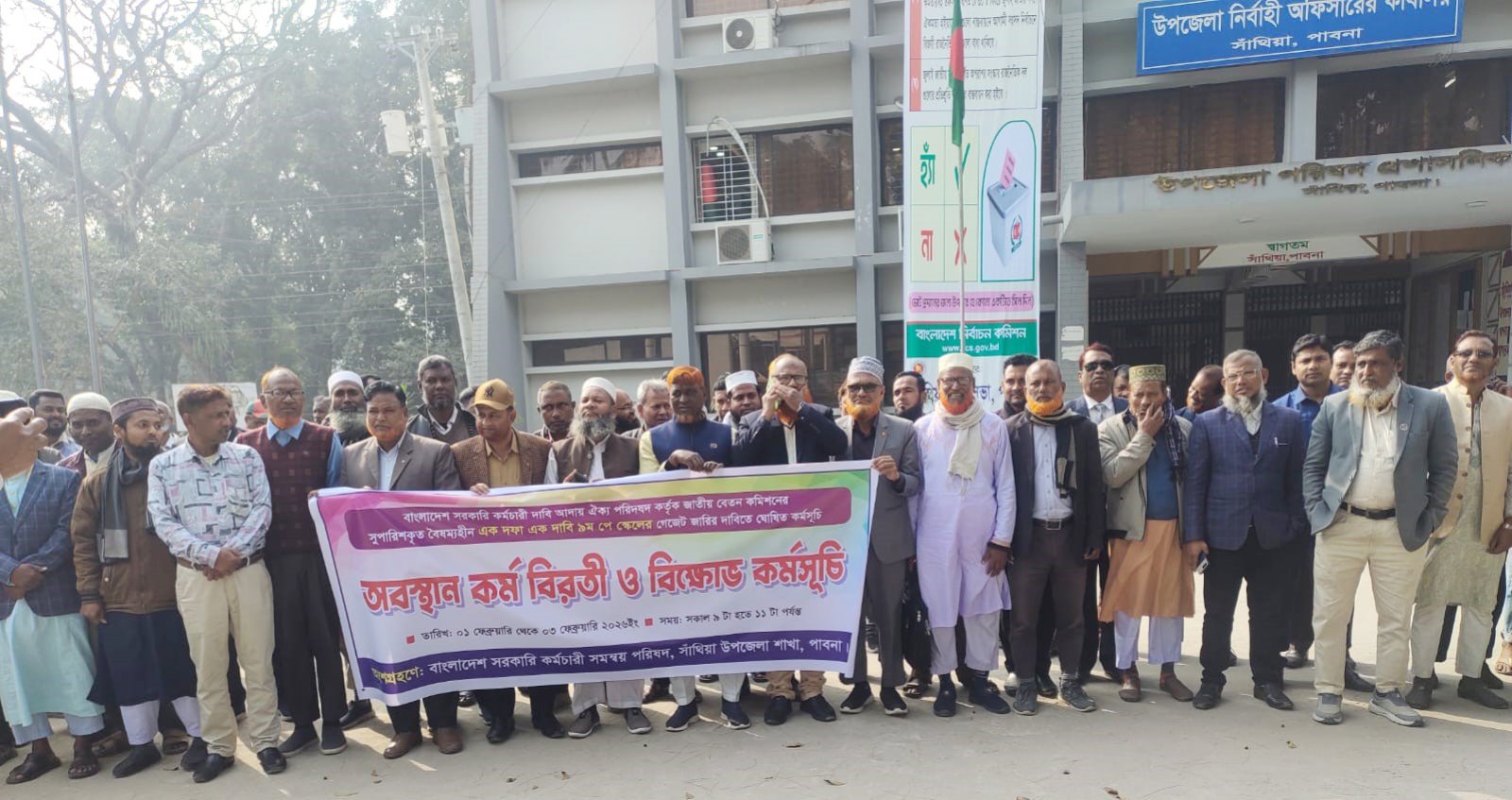 সাঁথিয়ায় ৯ম পে-স্কেল বাস্তবায়নের দাবিতে অবস্থান কর্ম বিরতি ও বিক্ষোভ কর্মসূচি অনুষ্ঠিত