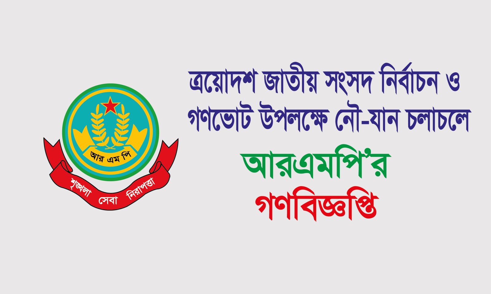 নির্বাচন উপলক্ষে ট্যাক্সি ক্যাব/কার, পিক আপ, মাইক্রোবাস, ট্রাক ও মোটরসাইকেল চলাচলে আরএমপি’র গণবিজ্ঞপ্তি