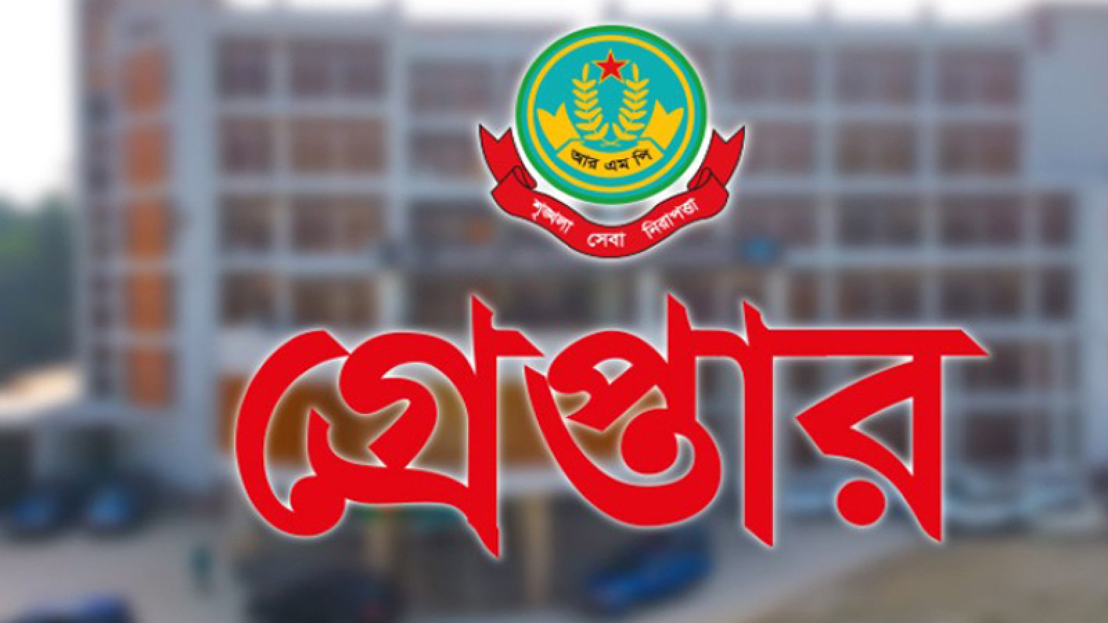 নগরীতে বিভিন্ন অপরাধের অভিযোগে গ্রেপ্তার ২৩ জন