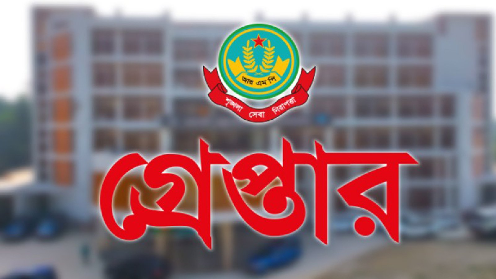 নগরীতে বিভিন্ন অপরাধের অভিযোগে গ্রেপ্তার ১৮ জন