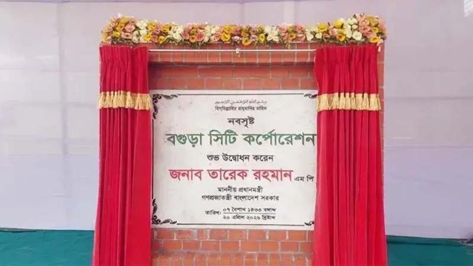 বগুড়া সিটি করপোরেশন হিসেবে অন্তর্ভুক্ত, গেজেট প্রকাশ