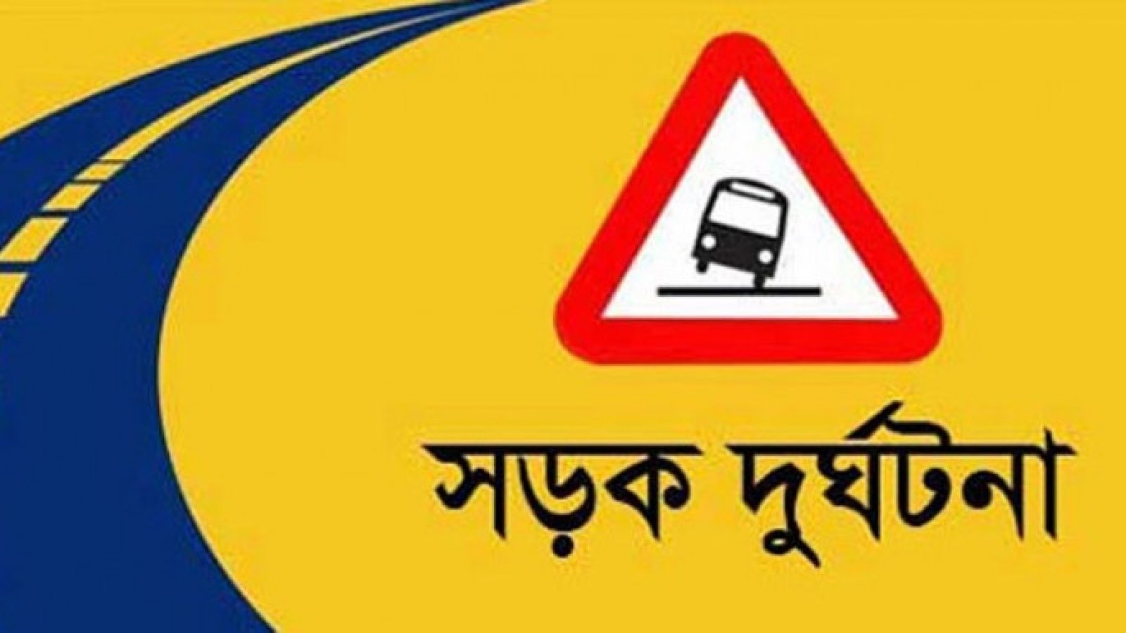 শিবগঞ্জে সড়ক দুর্ঘটনায় দুই মোটরসাইকেল আরোহী নিহত