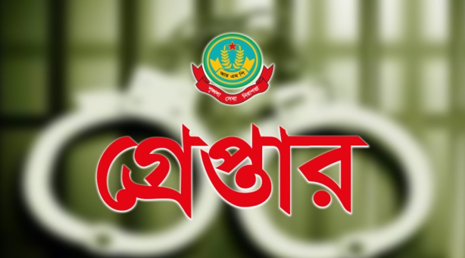 নগরীতে বিভিন্ন অপরাধের অভিযোগে গ্রেপ্তার ১৮ জন