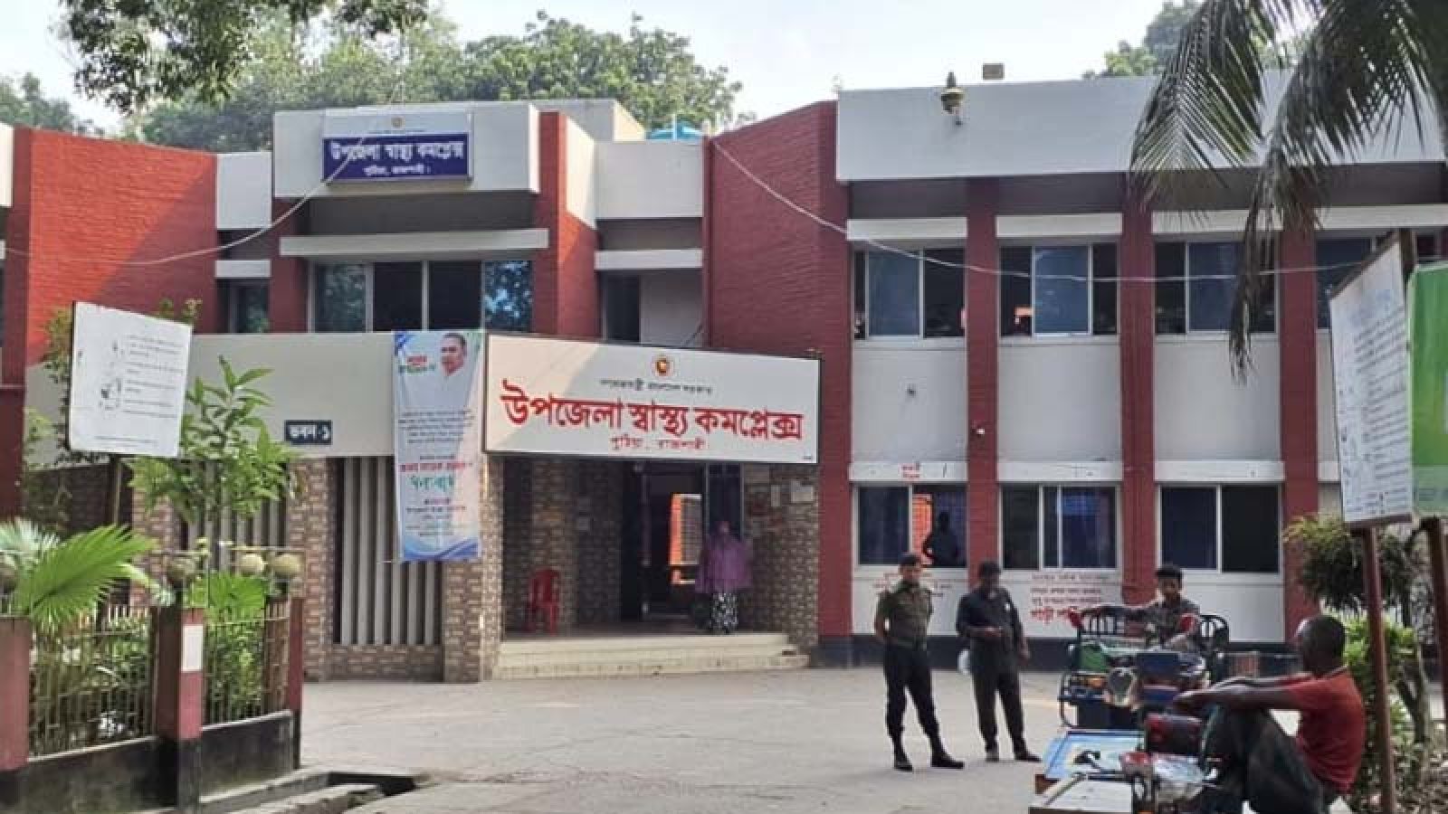 জনবল ও এক্স-রে সেবা সংকটে পুঠিয়া উপজেলা স্বাস্থ্য কমপ্লেক্স