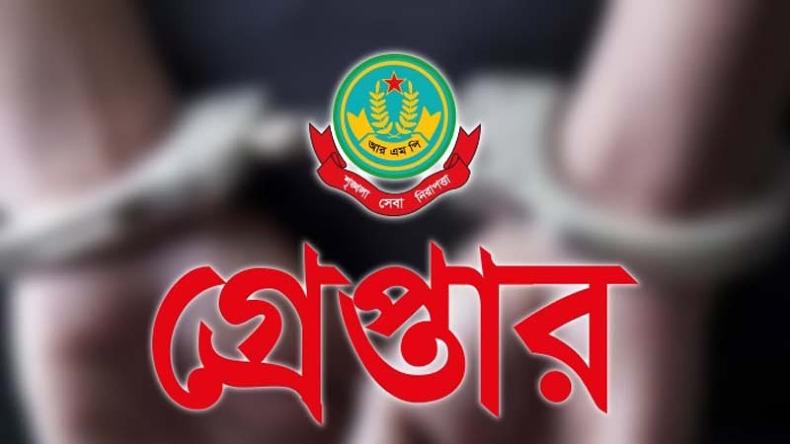 নগরীতে বিভিন্ন অপরাধের অভিযোগে গ্রেপ্তার ১৩ জন