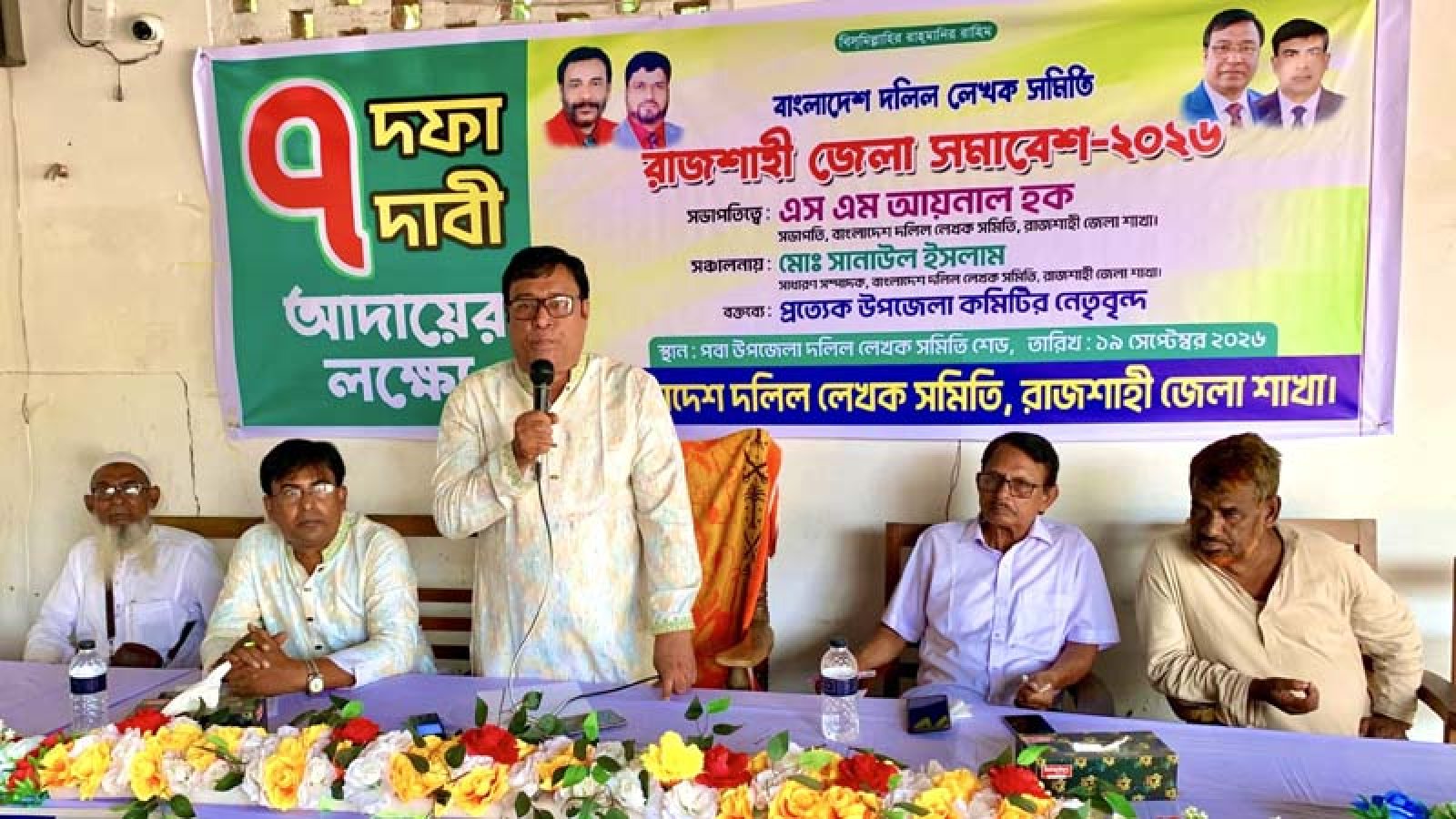পবায় দলিল লেখকদের জেলা সমাবেশ, সাত দফা দাবি বাস্তবায়নের আহ্বান