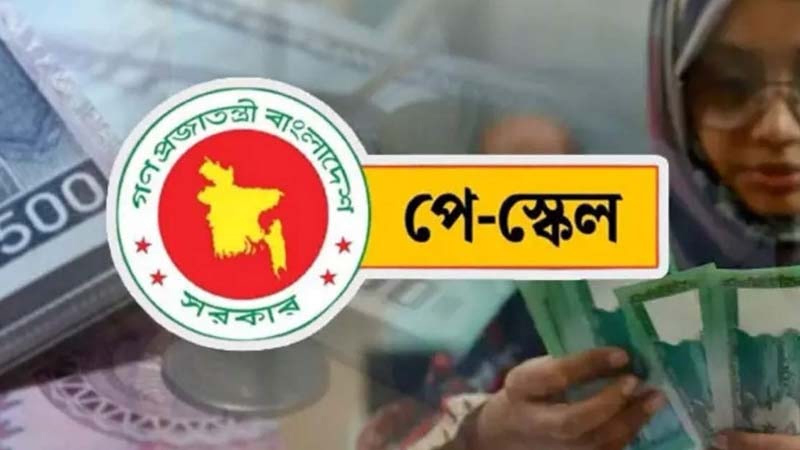 বেতন বাড়ল সরকারি চাকরিজীবীদের, বেসরকারি খাতে চ্যালেঞ্জ!