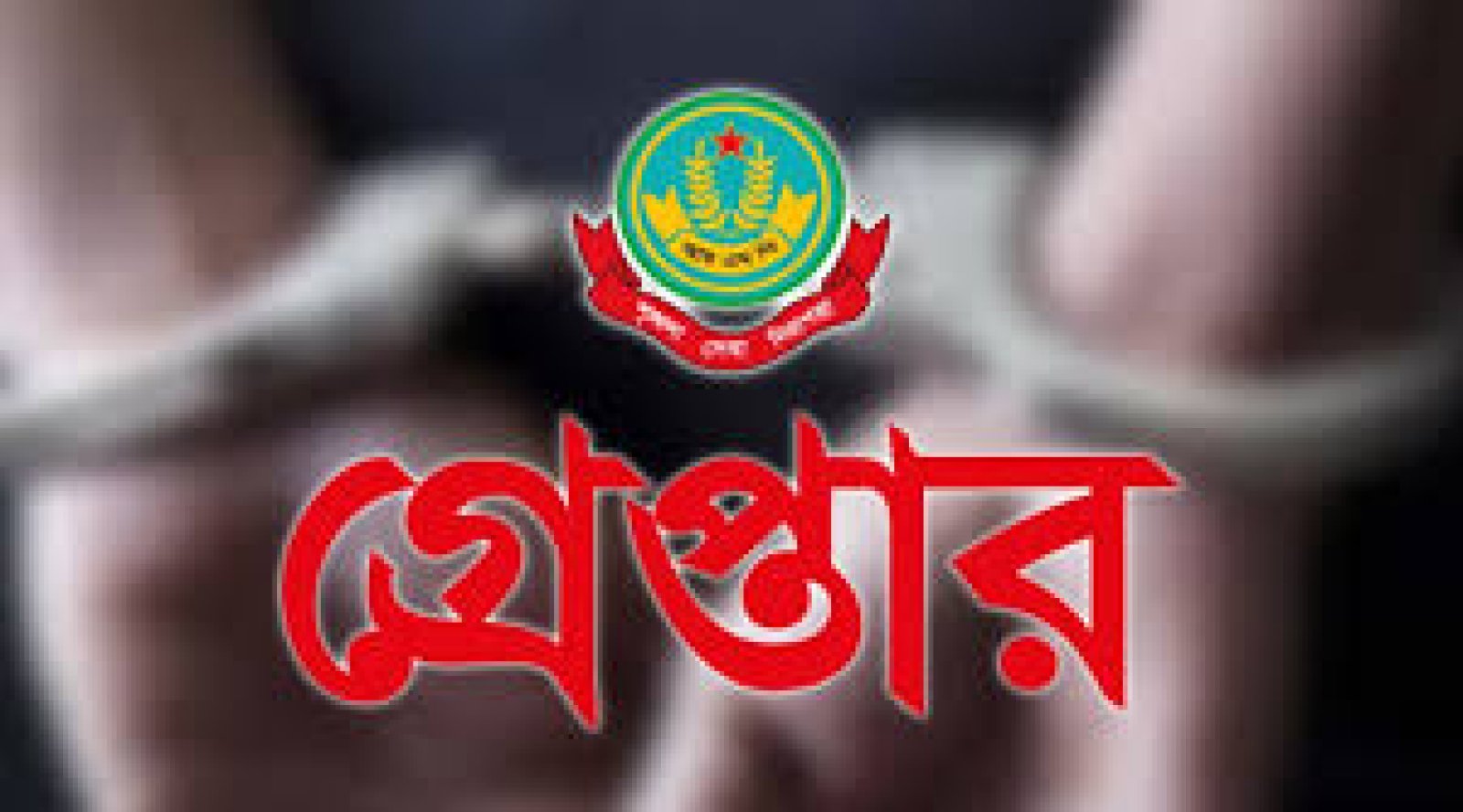 নগরীতে বিভিন্ন অপরাধের অভিযোগে গ্রেপ্তার ৮ জন