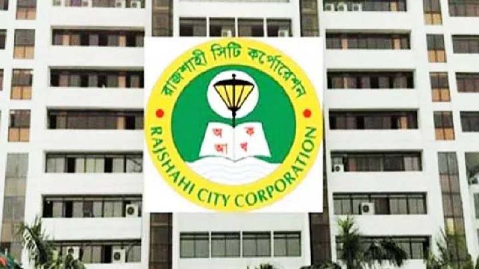 রাসিকের বকেয়া হোল্ডিং ট্যাক্স, ট্রেড লাইসেন্স নবায়ন, বকেয়া ও হাল দোকান ভাড়ার উপর ১৫% সারচার্জ মওকূফ