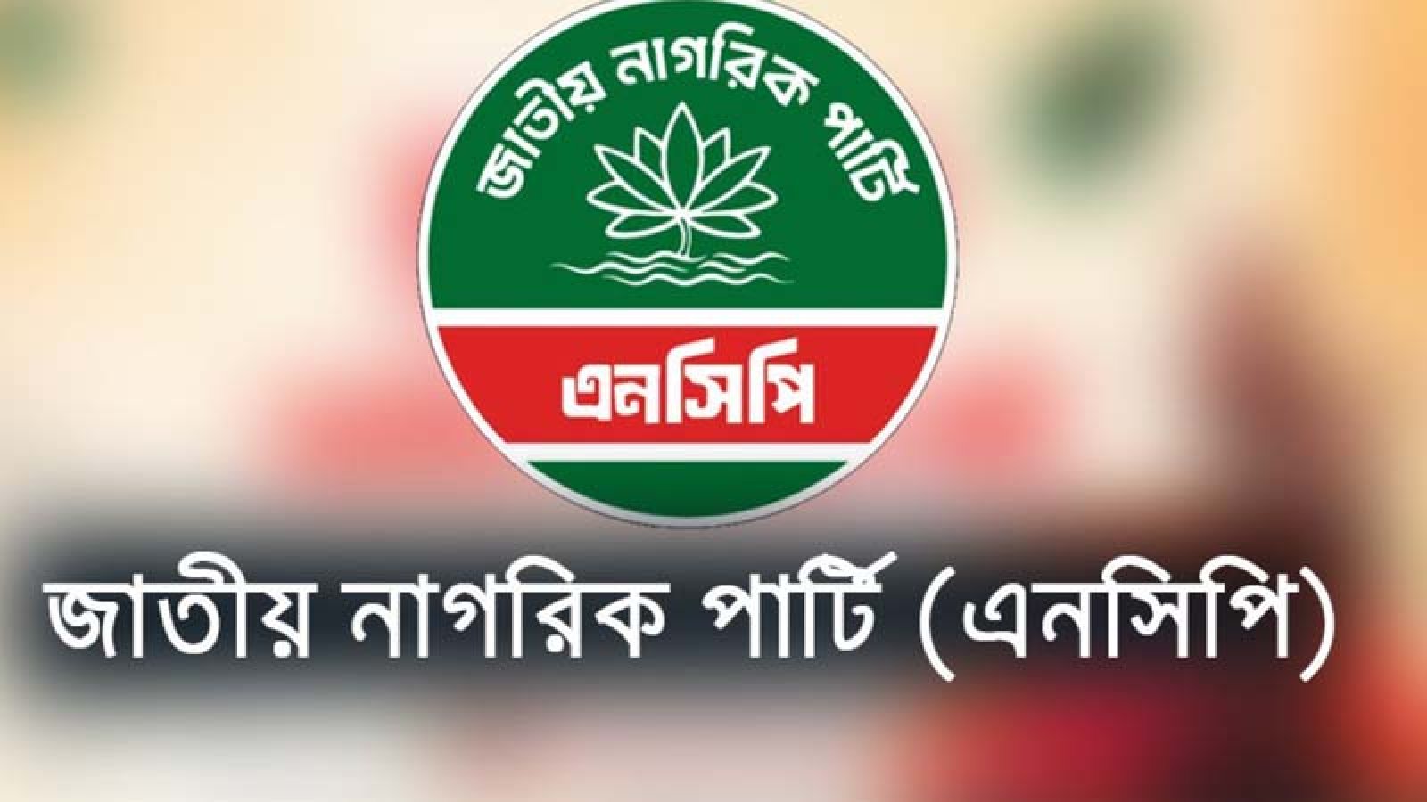 এনসিপির জুলাই পদযাত্রায় গোপালগঞ্জ নেই কেন