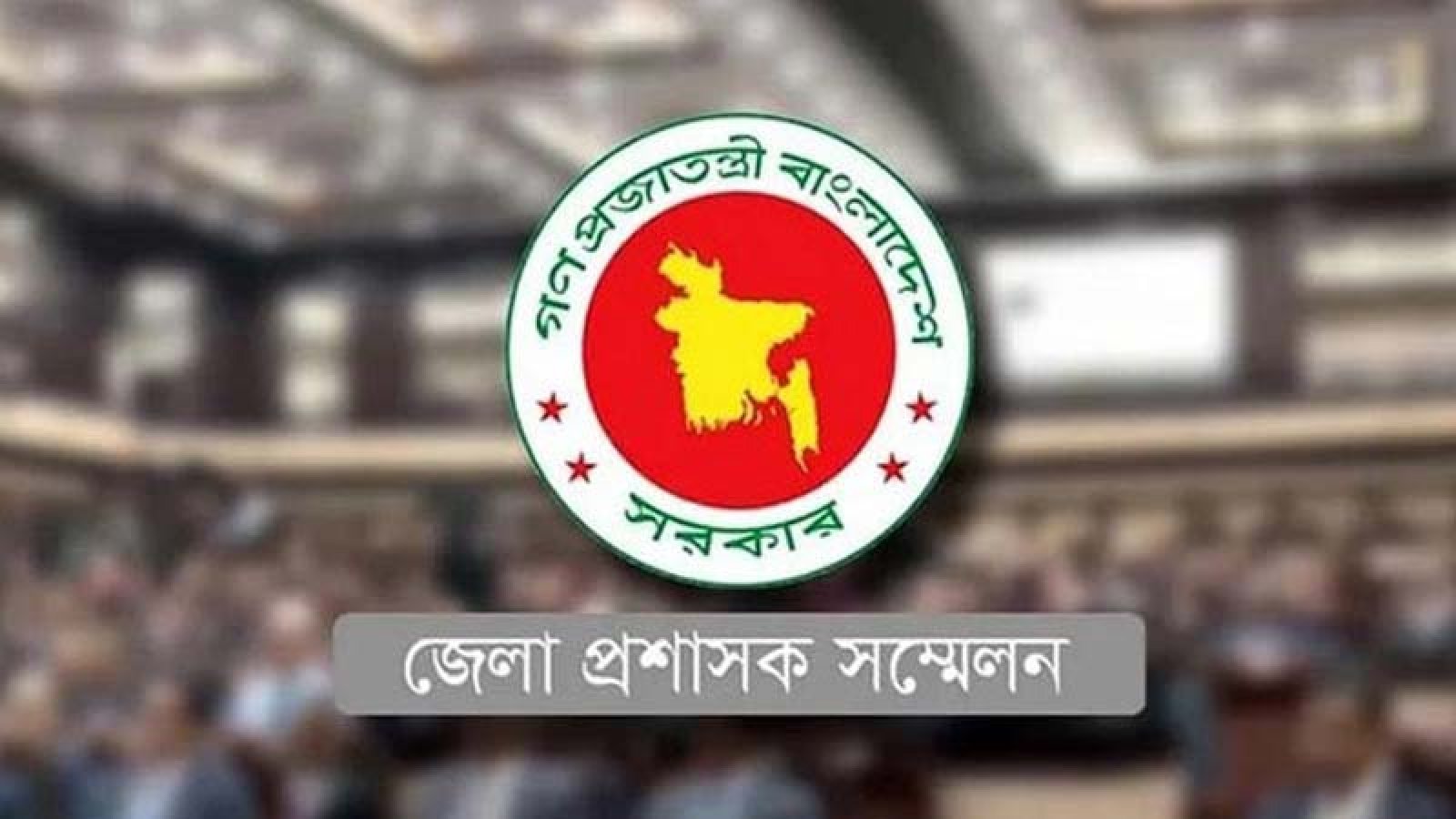 ডিসি সম্মেলন শুরু ৩ মে, ব্রিফিং শনিবার