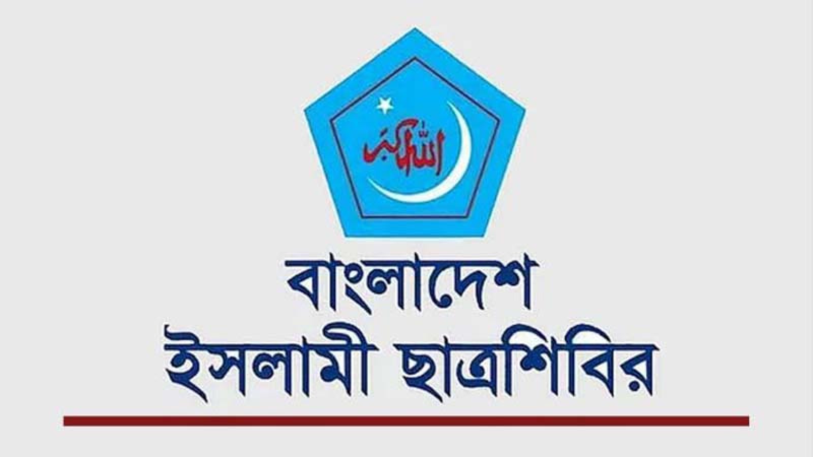 ছাত্রশিবিরের কেন্দ্রীয় পূর্ণাঙ্গ কমিটিতে রাজশাহী বিশ্ববিদ্যালয়ের পাঁচজন