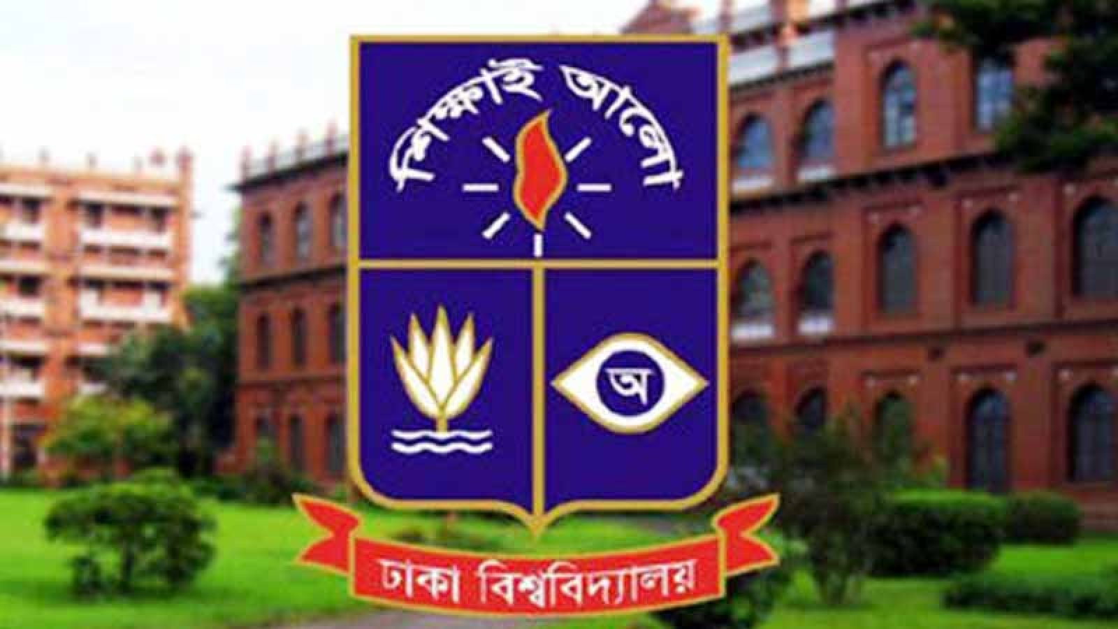 ঢাবিতে প্রথমবর্ষে শিক্ষার্থীদের ভর্তি নিয়ে জরুরি ৩ নির্দেশনা