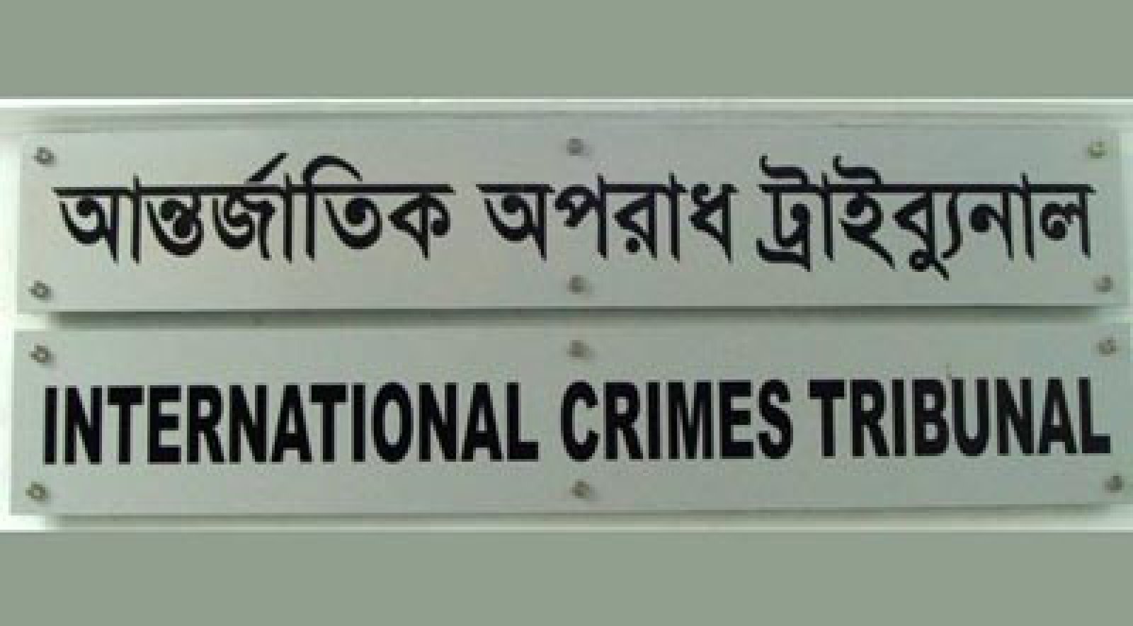 চানখারপুল হত্যাযজ্ঞ: ট্রাইব্যুনালে রায় পেছালো