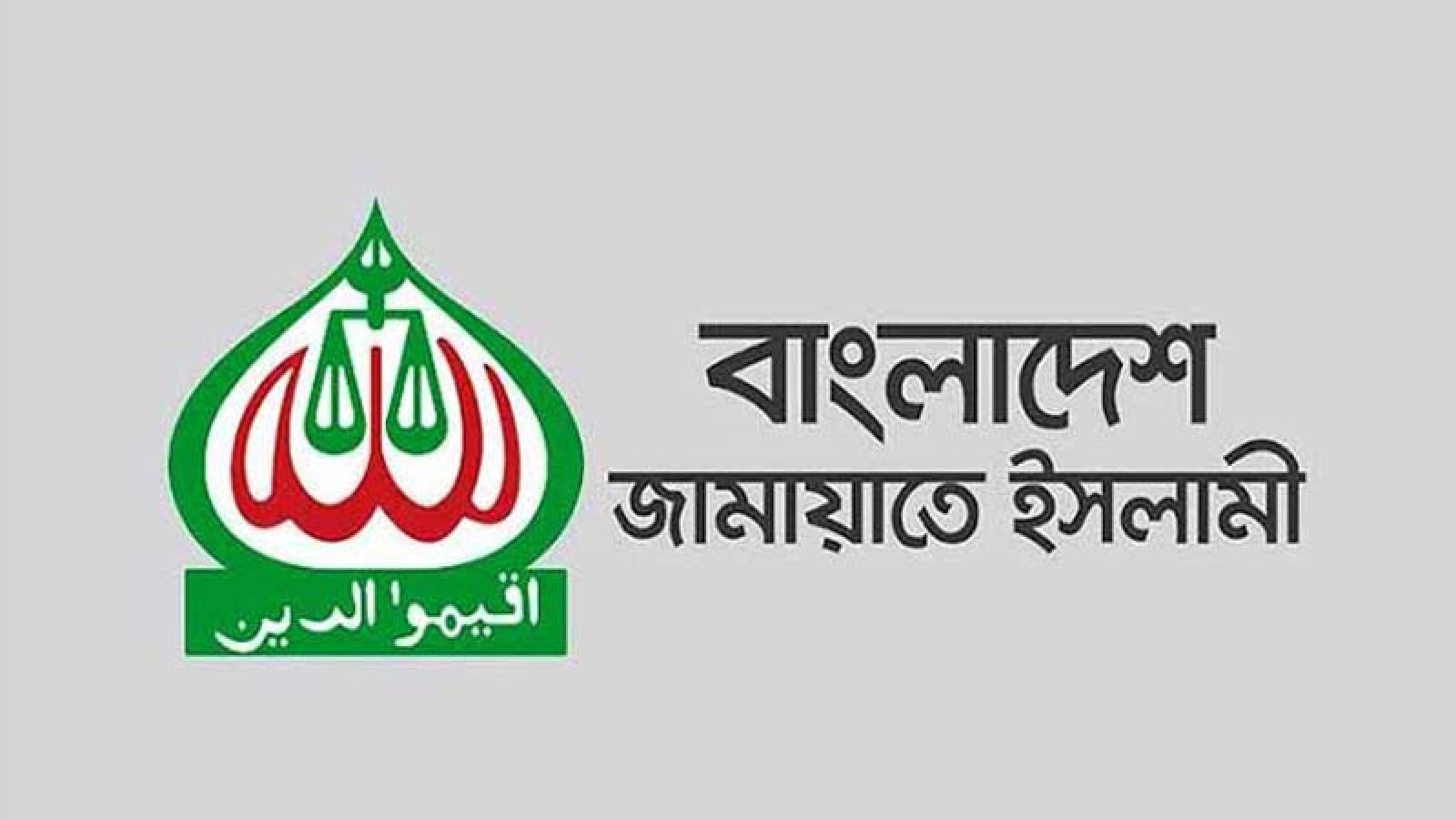 স্থানীয় নির্বাচনে আ.লীগকে চায় না জামায়াত, ইসিতে চিঠি