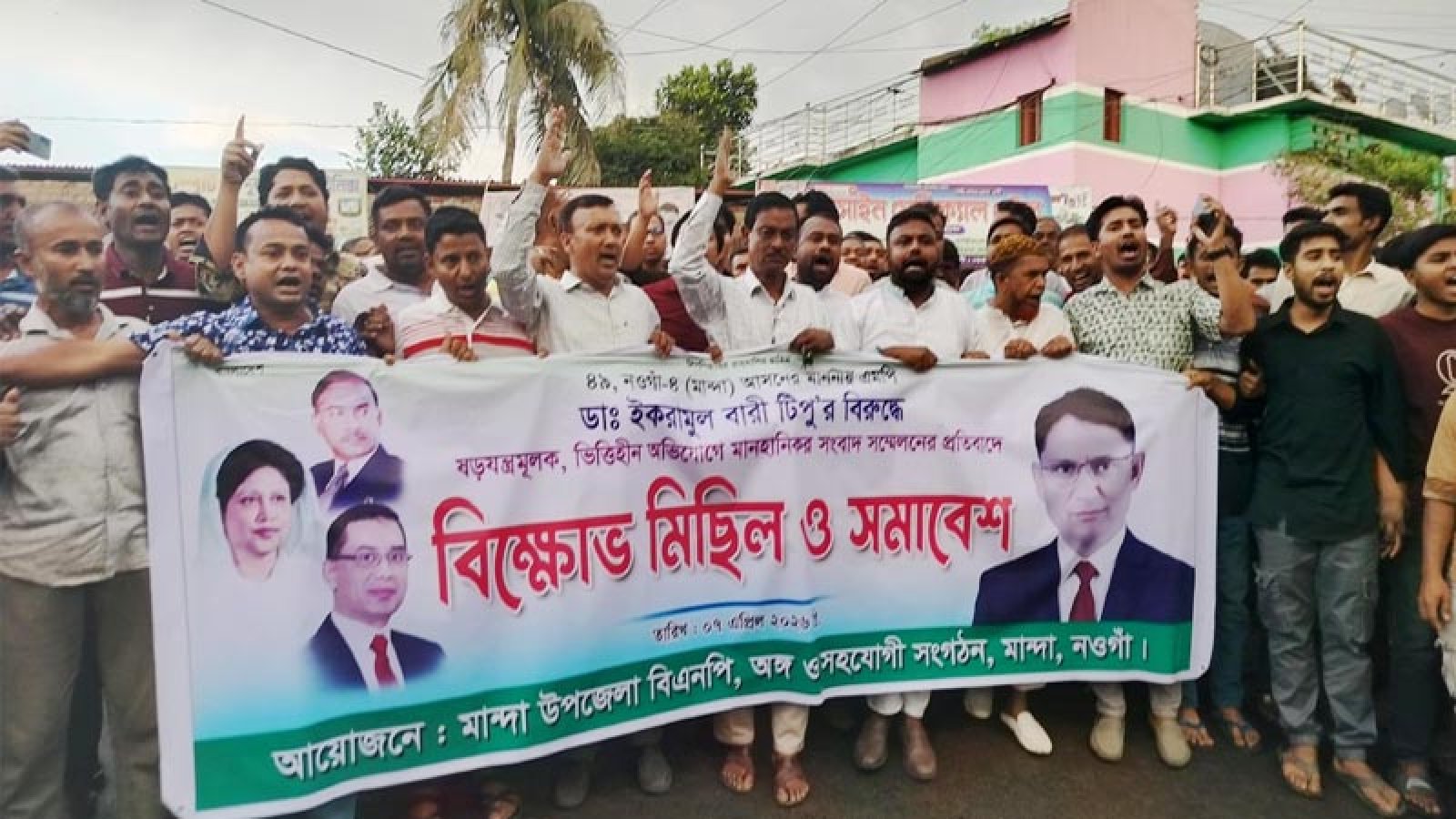 মান্দায় এমপি টিপুর বিরুদ্ধে মানহানিকর সংবাদ সম্মেলনের প্রতিবাদে বিক্ষোভ সমাবেশ