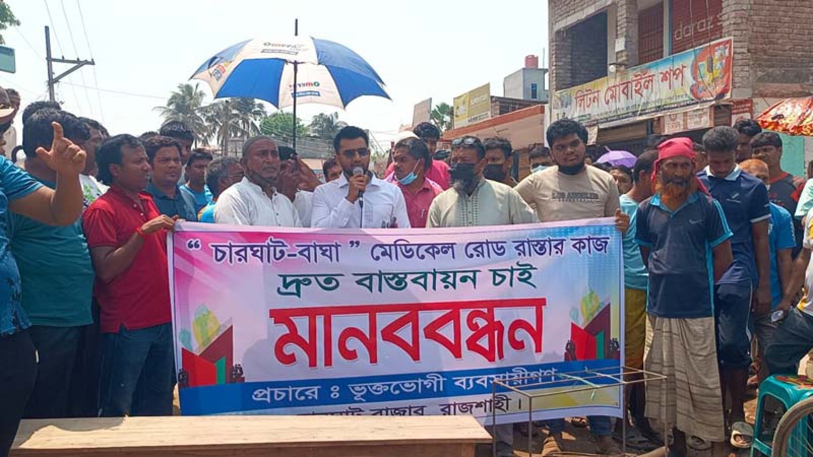চারঘাট-বাঘা মহাসড়ক দ্রুত মেরামতের দাবিতে মানববন্ধন