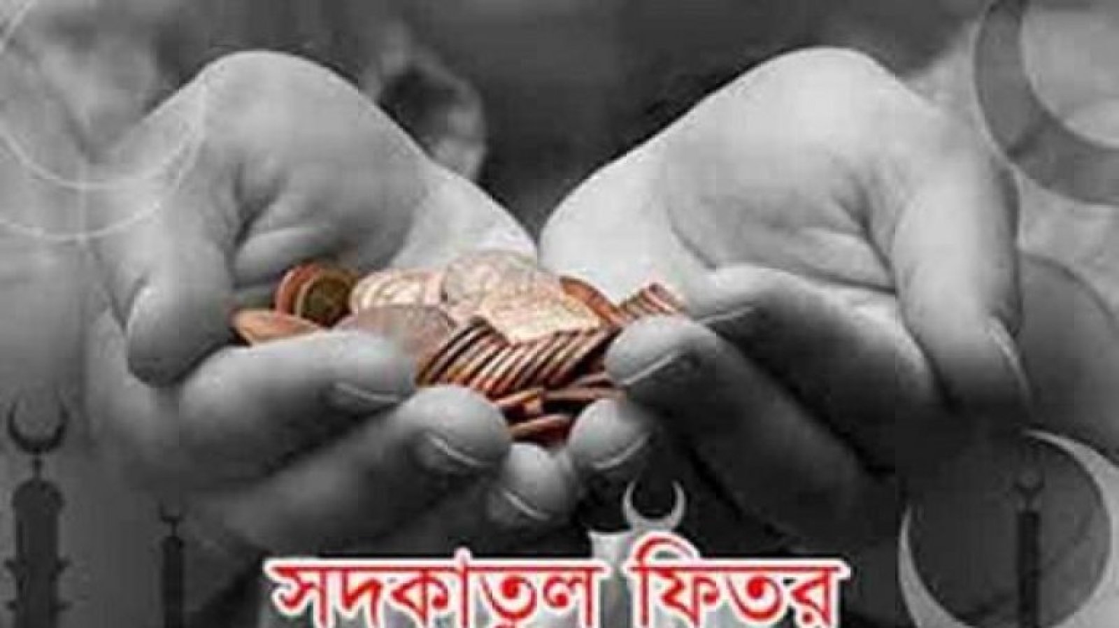 এবার জনপ্রতি ফিতরা সর্বনিম্ন ১১০ টাকা, সর্বোচ্চ ২৮০৫