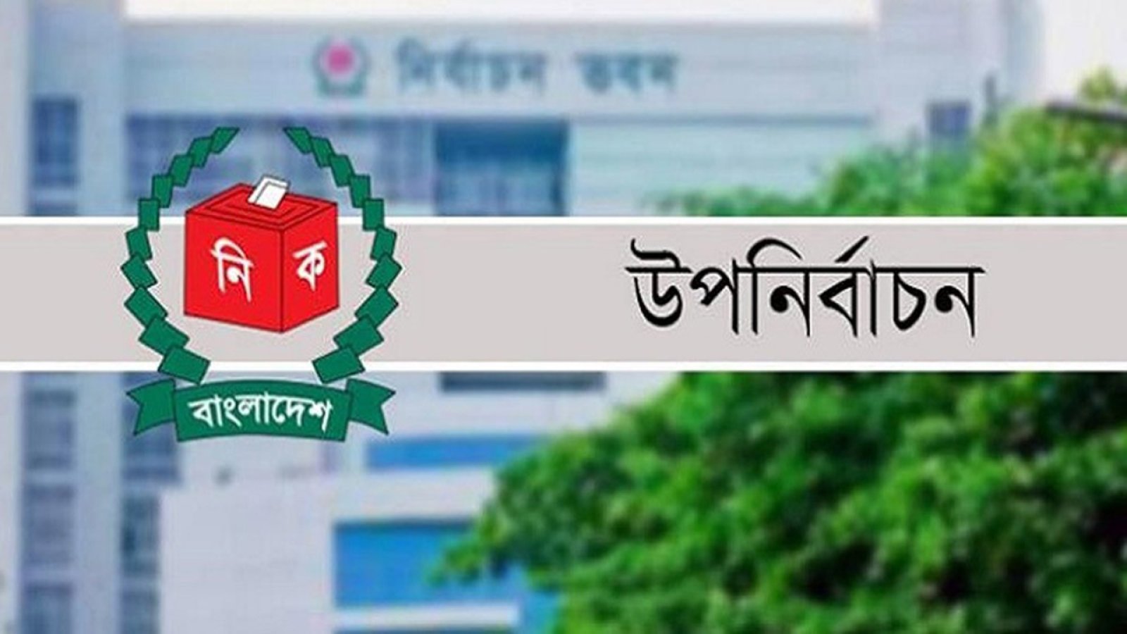 দুই আসনের উপ-নির্বাচন: ১৬ মার্চ থেকে পুরোদমে প্রচারণায় নামছেন প্রার্থীরা